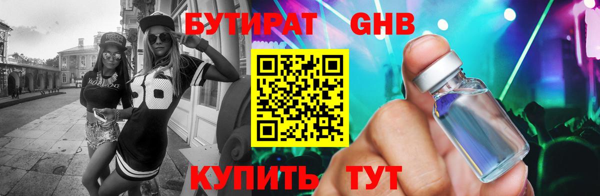 БУТИРАТ BDO Красноармейск
