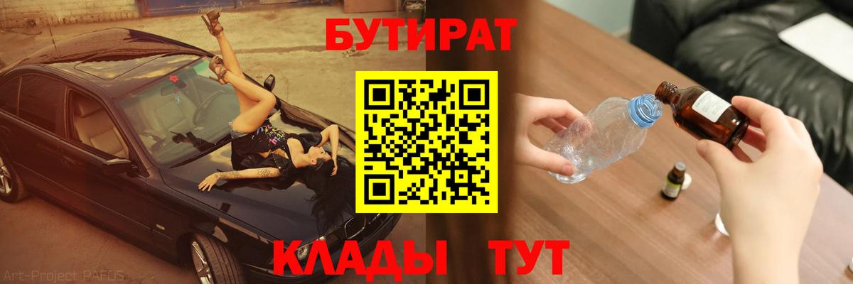 Красноармейск  Бутират BDO 33%  Вход с VPN 
