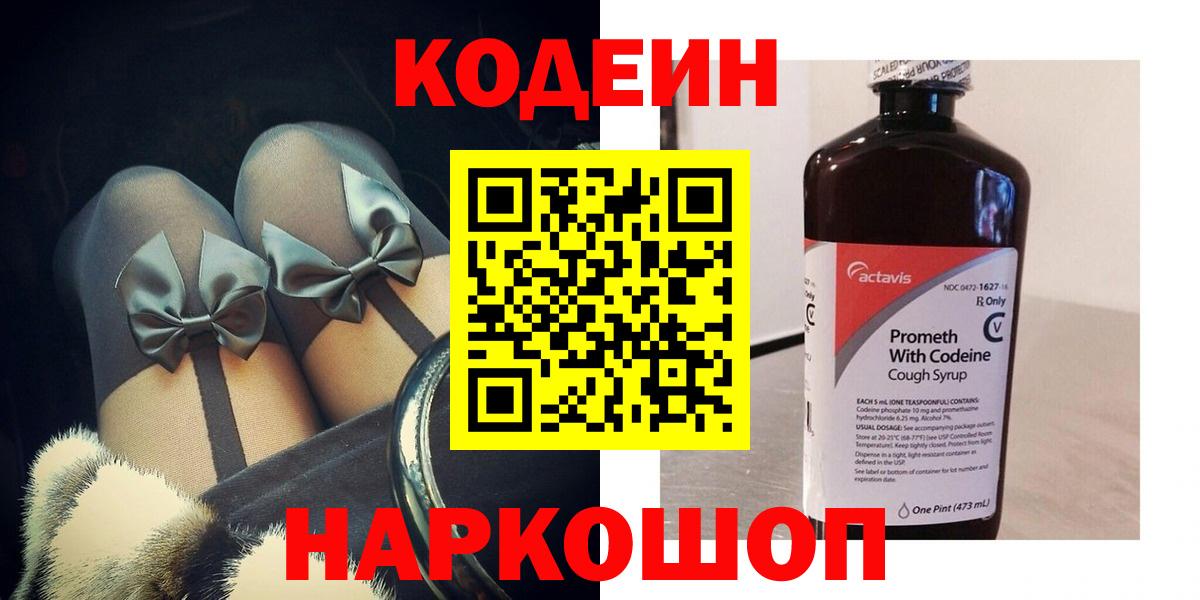 Codein напиток Lean (лин)  Красноармейск 