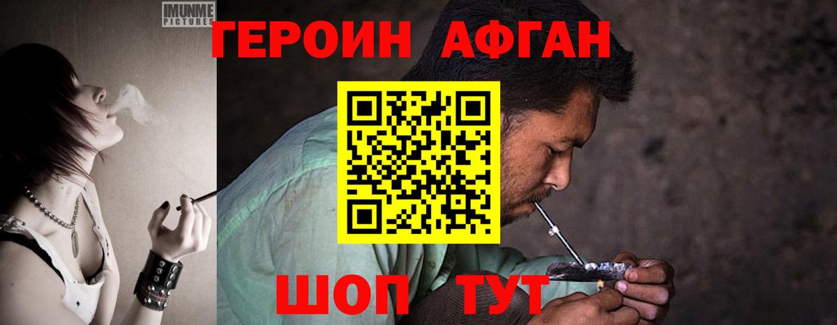 Героин Афган Красноармейск